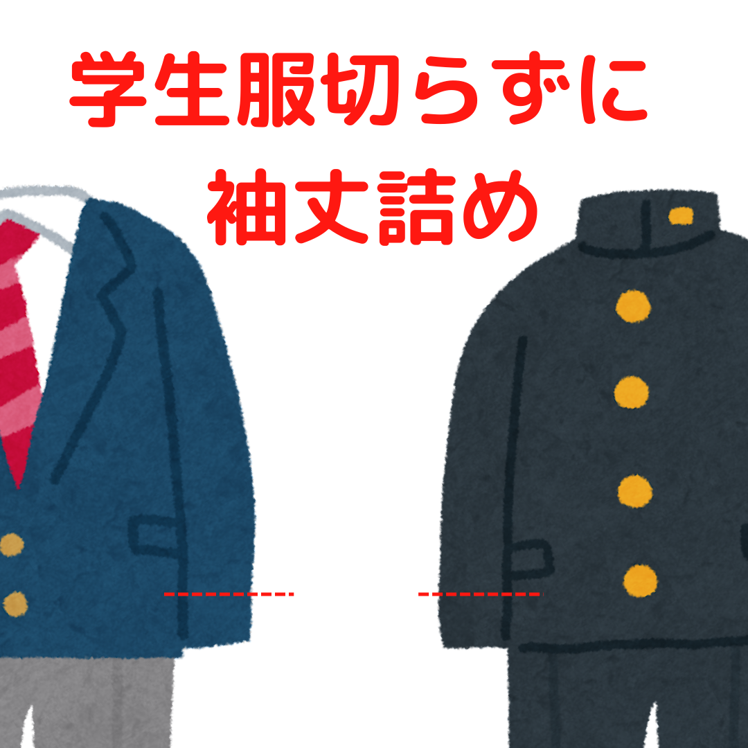 学生服・制服 切らずにお直し 袖丈詰め