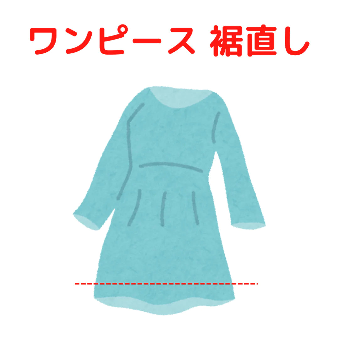 ワンピース ドレス 裾直し