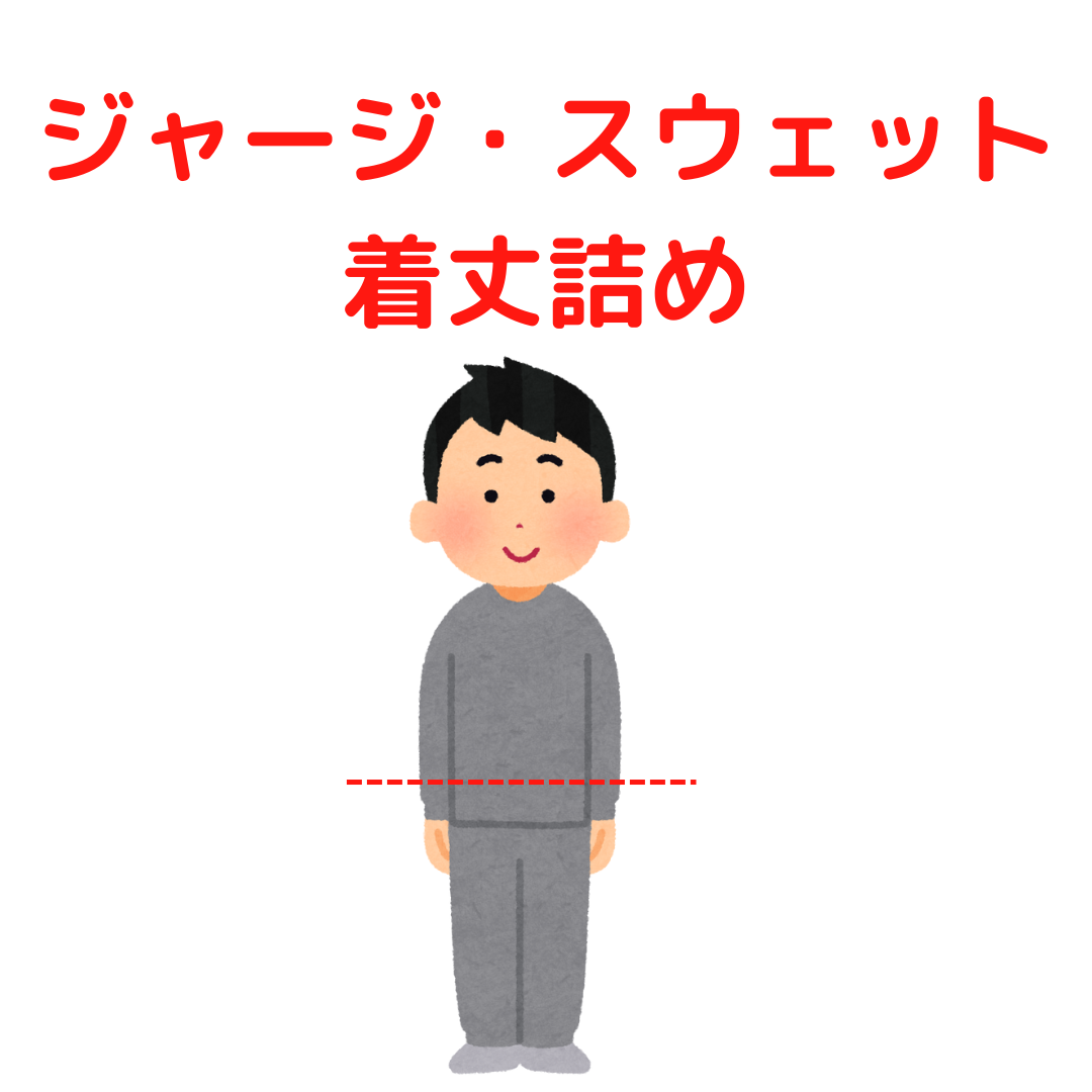 ジャージ・スウェット 着丈詰め