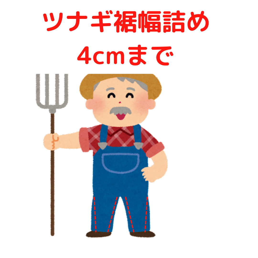 ツナギ 裾幅詰め (4cmまで)