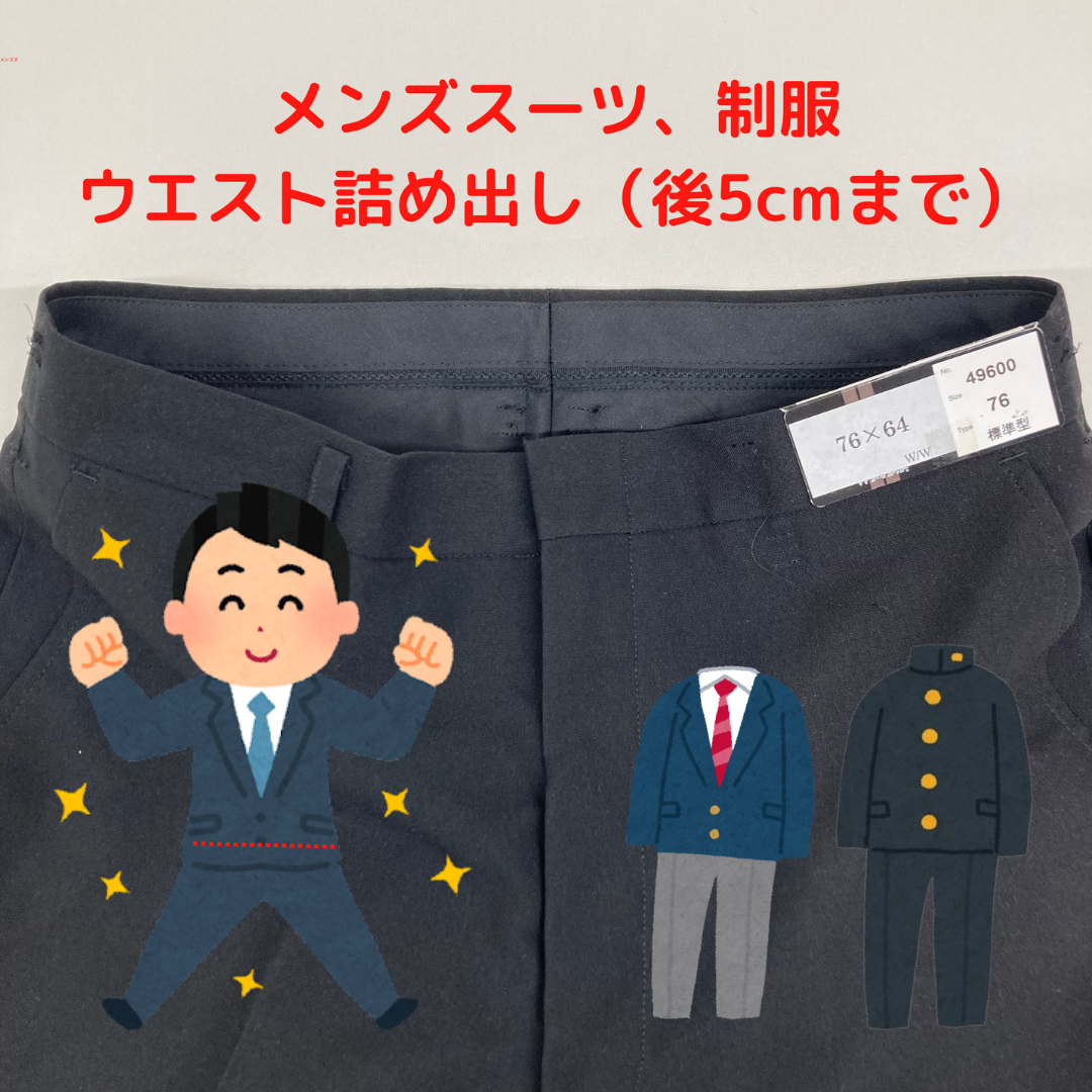 メンズスーツズボン、紳士スラックス、学生服 ウエスト直し 5cmまで|服直し早太郎net||onaoshi hayataro net