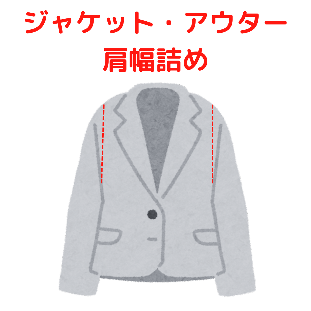 ジャケット・アウター 肩幅詰め|服直し早太郎net||onaoshi hayataro net