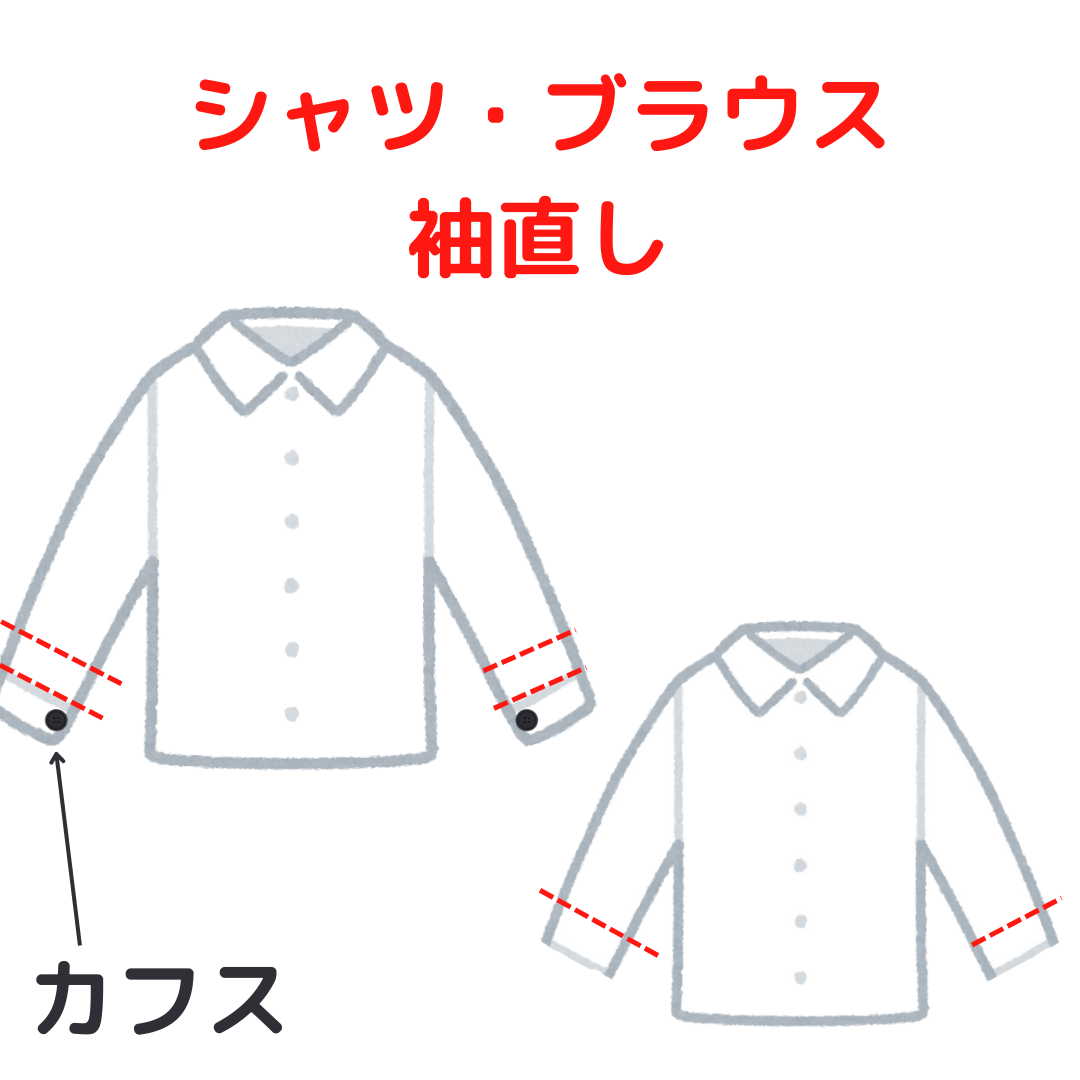 シャツ・ブラウス 袖丈詰め|服直し早太郎net||服直し早太郎net