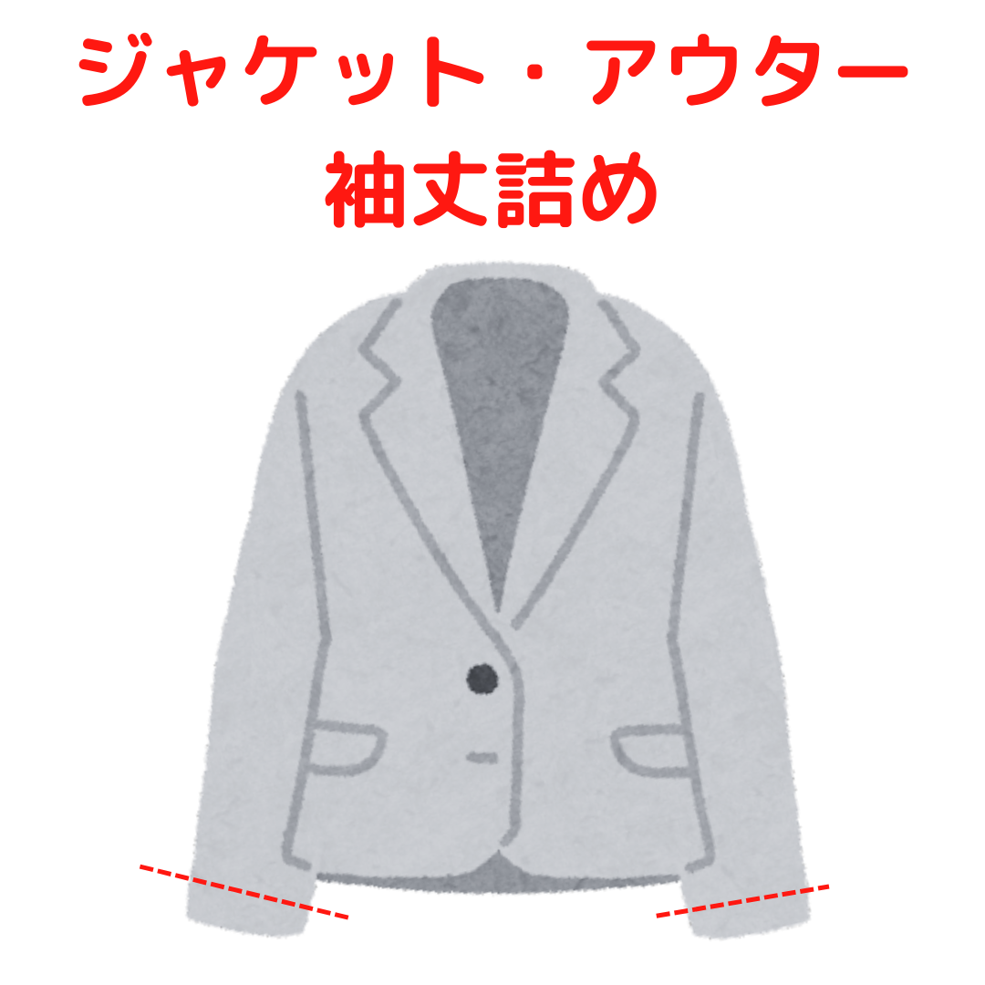 ジャケット ・アウター 袖丈詰め|服直し早太郎net||onaoshi hayataro net
