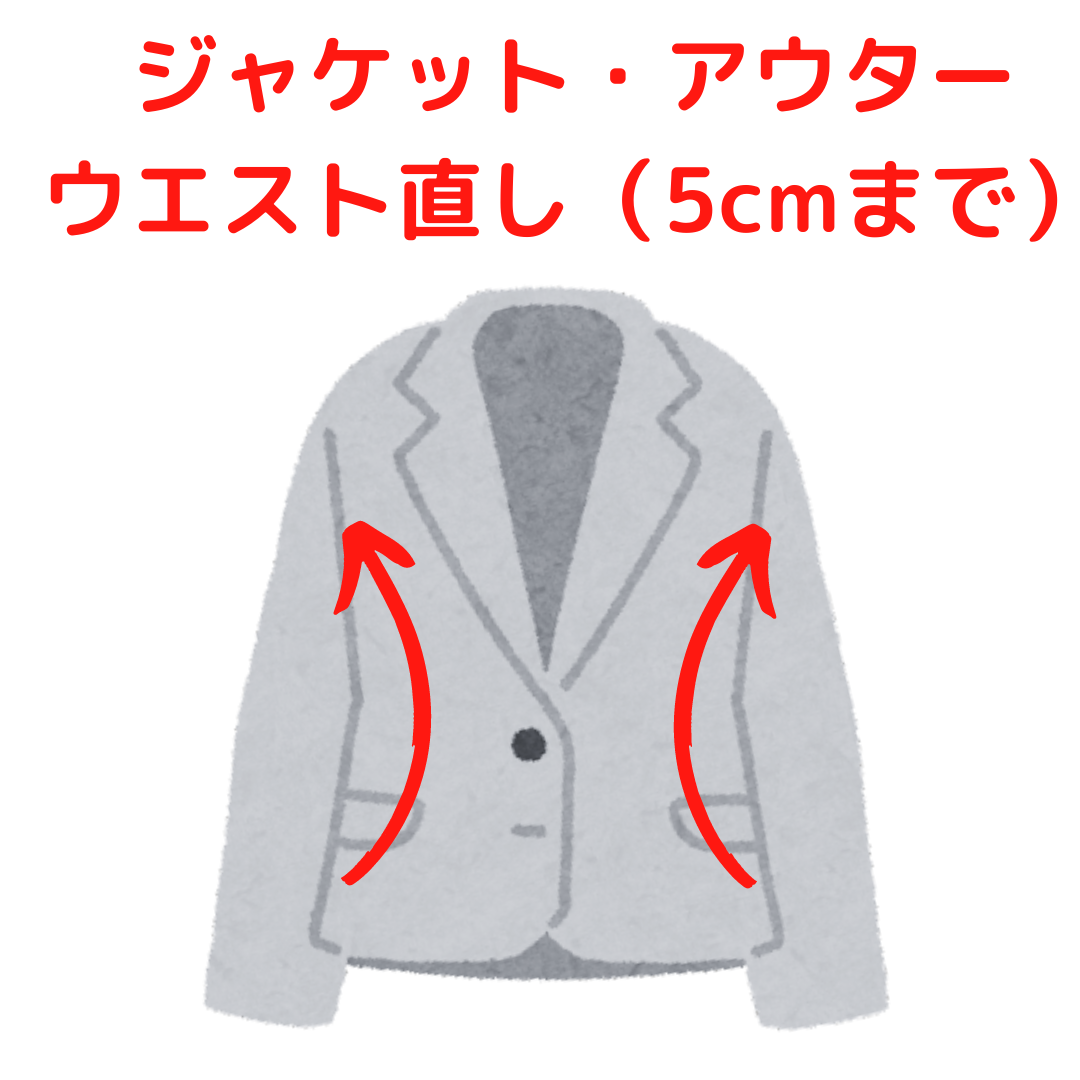 ジャケット ・アウター ウエスト直し 5cmまで|服直し早太郎net||onaoshi hayataro net