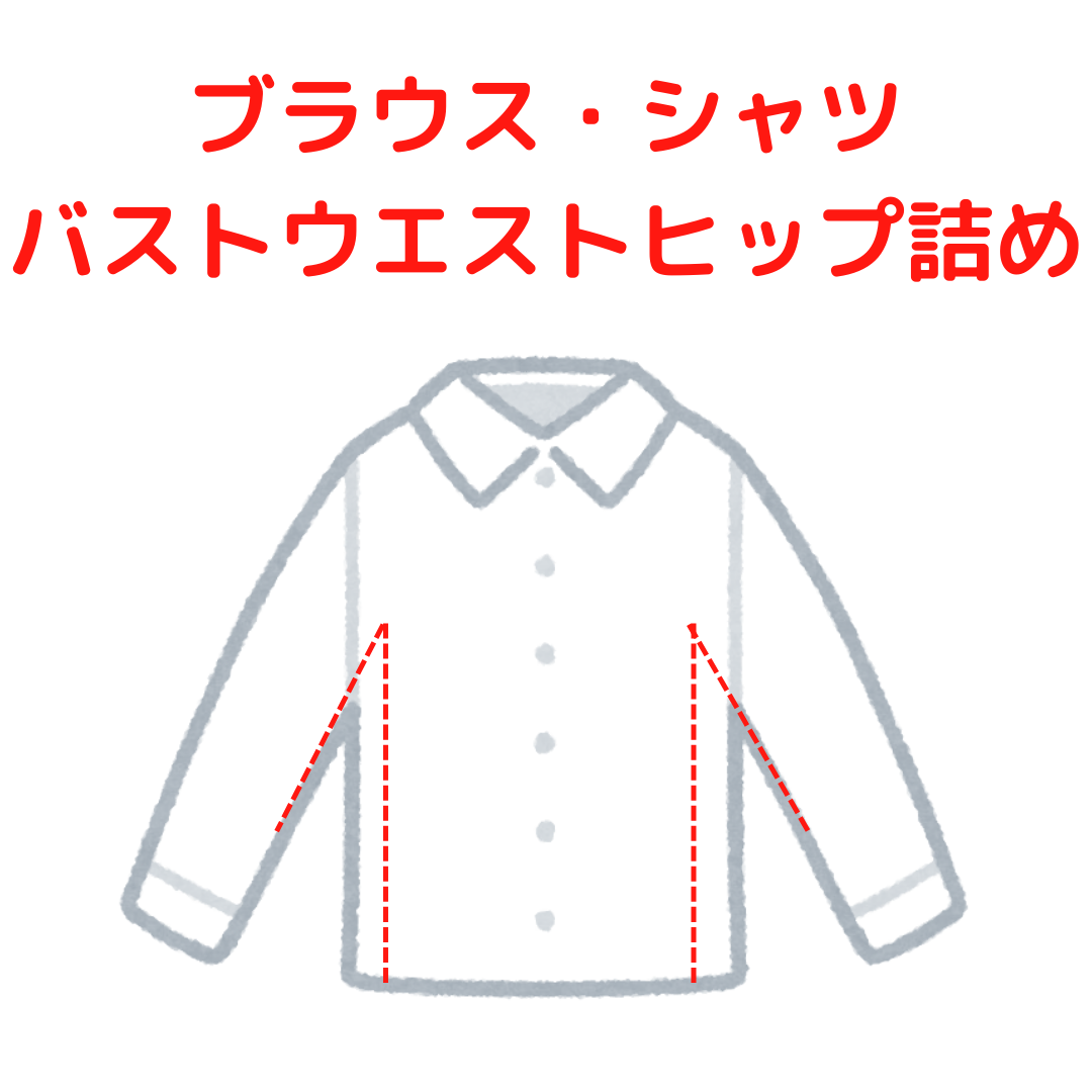 シャツ・ブラウス バストウエストヒップ詰め(裾幅も可)|服直し早太郎net||服直し早太郎net