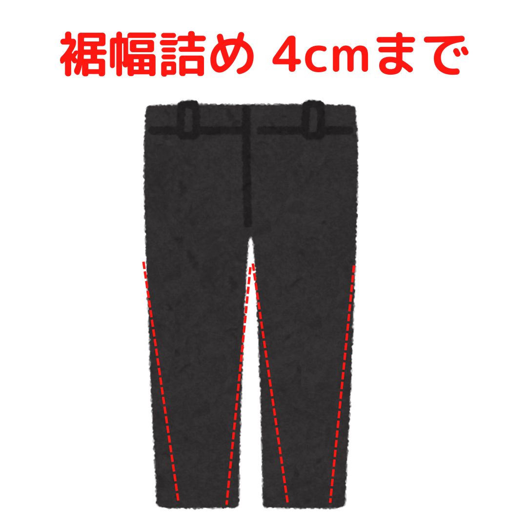 ズボン 裾幅詰め (4cmまで)|服直し早太郎net||onaoshi hayataro net