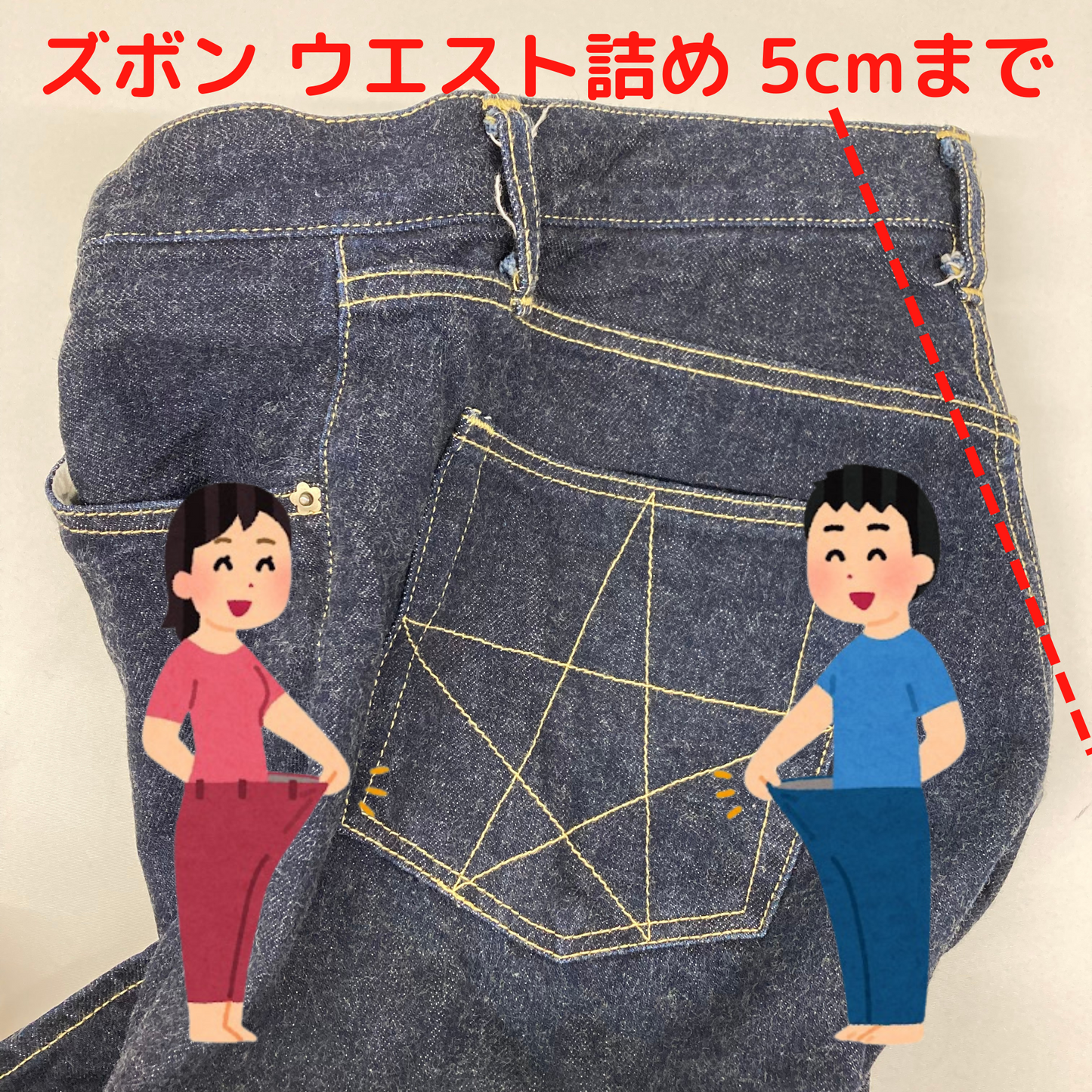 ズボン ウエスト詰め 5cmまで|服直し早太郎net||onaoshi hayataro net