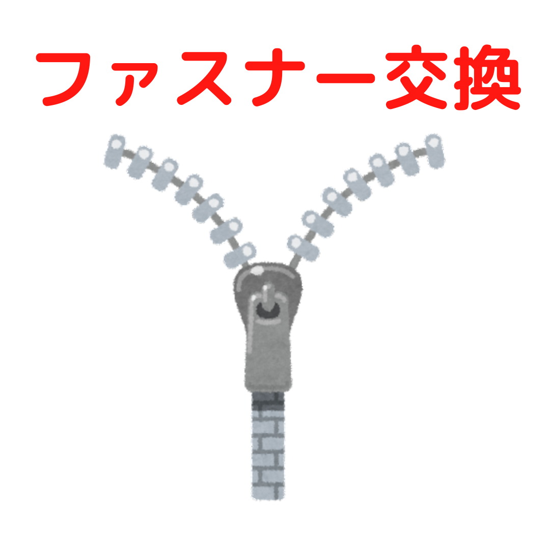 ファスナー交換 (1箇所につき)|服直し早太郎net||onaoshi hayataro net