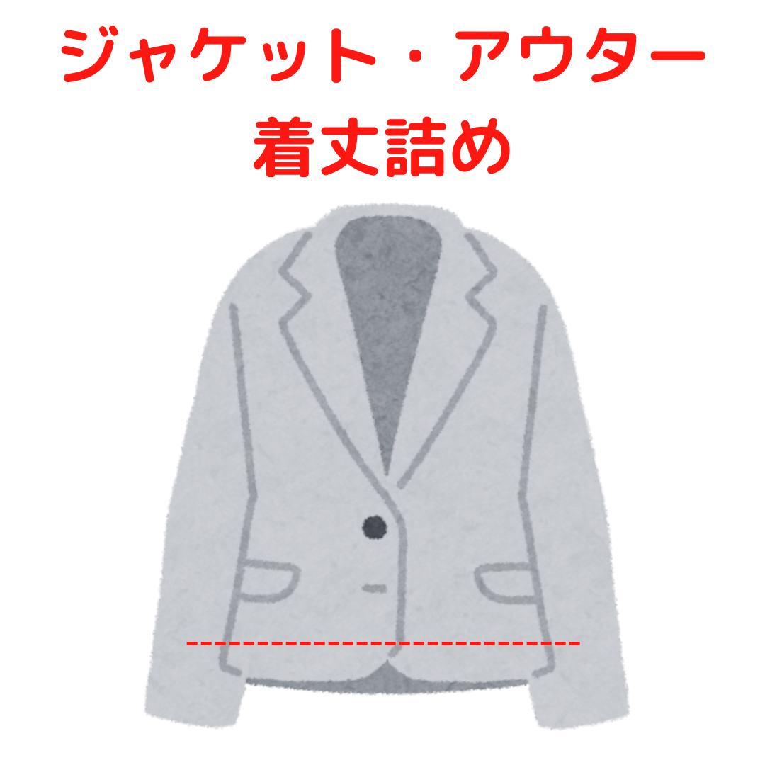 ジャケット ・アウター 着丈詰め|服直し早太郎net||onaoshi hayataro net