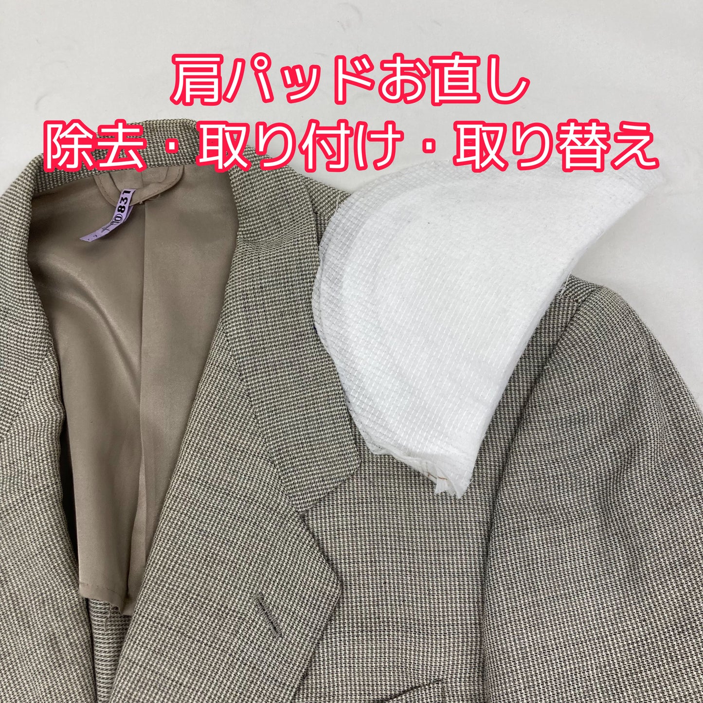 肩パット お直し 除去・取り替え・取り付け