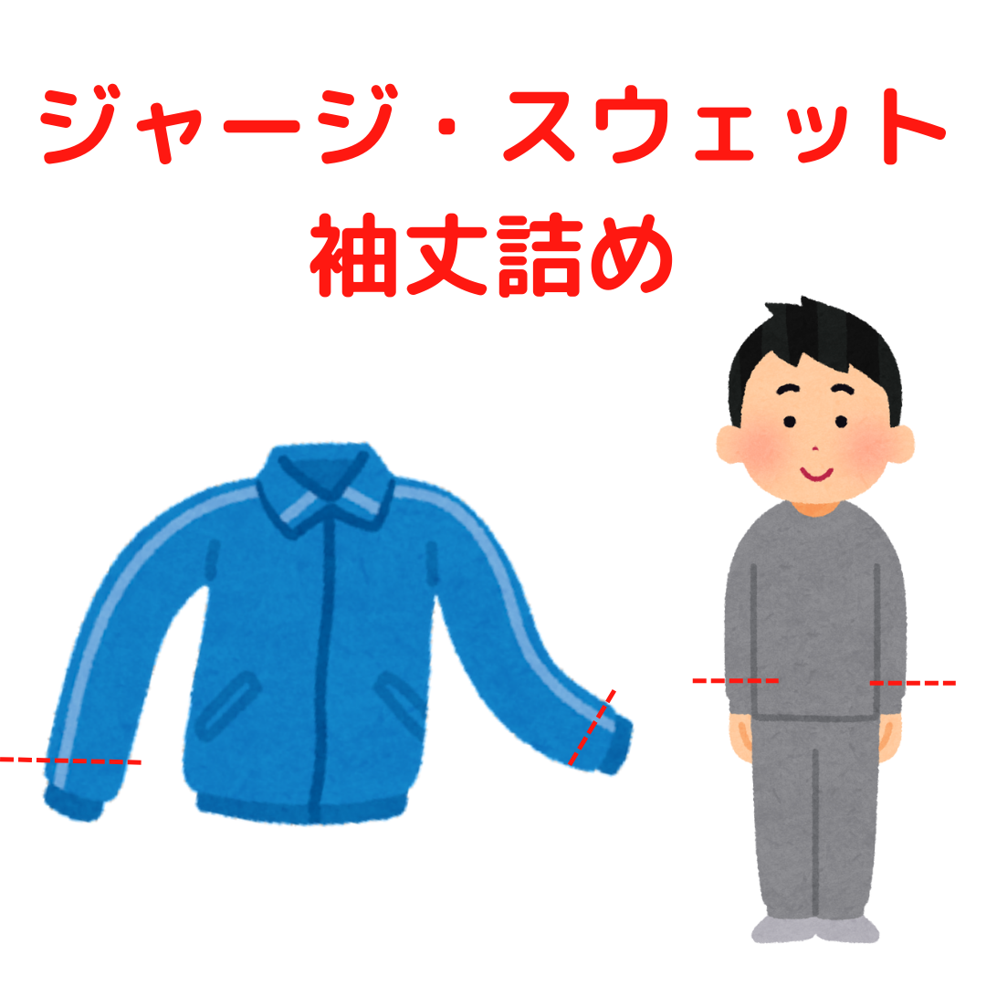 服 セール 袖 お直し