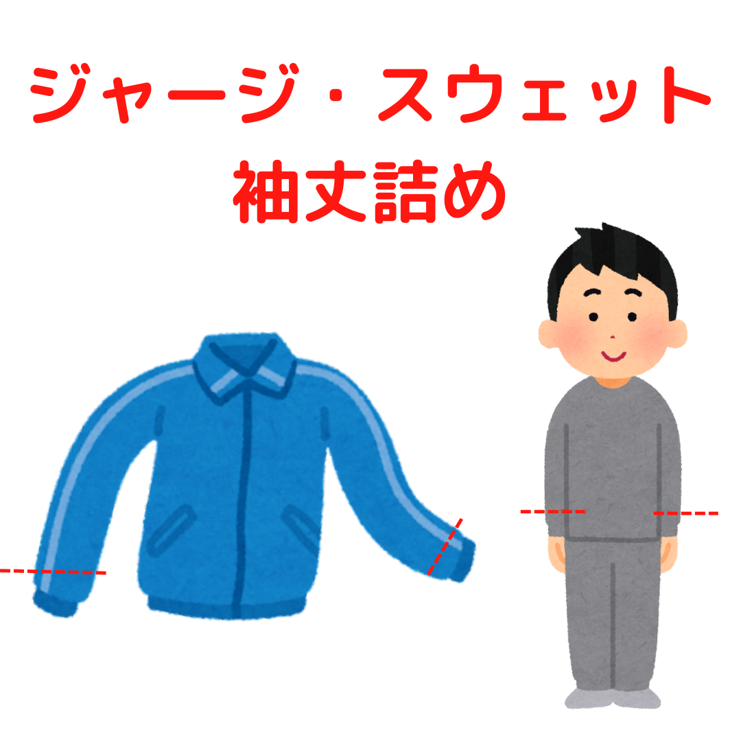 ジャージ・スウェット 袖丈詰め|服直し早太郎net||服直し早太郎net