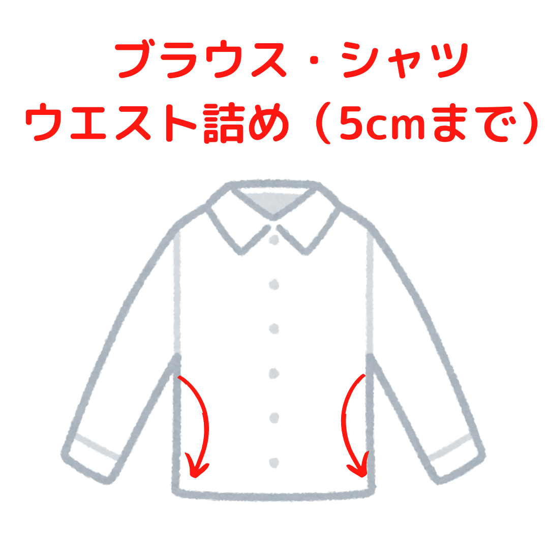 シャツ・ブラウス ウエスト詰め( 5cmまで)|服直し早太郎net||onaoshi hayataro net
