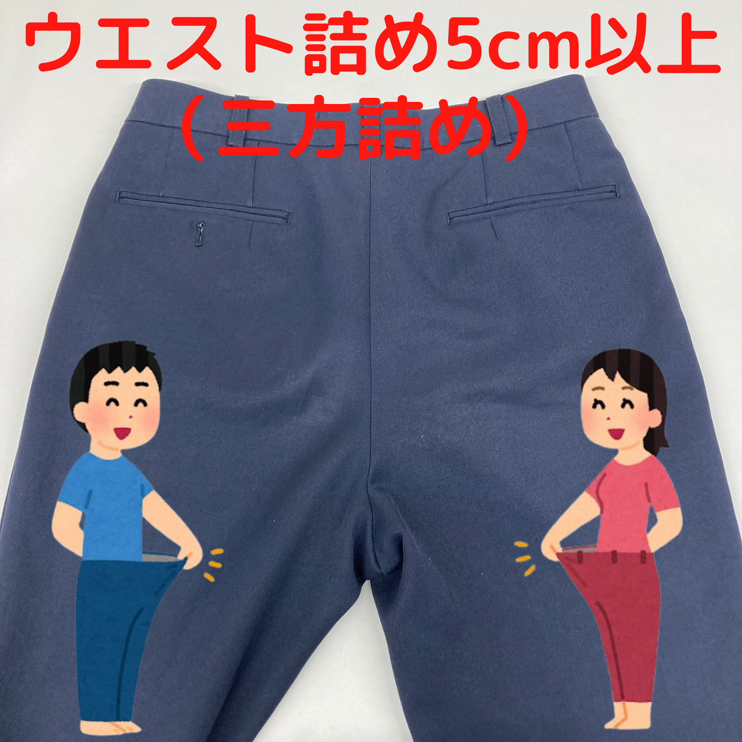 ズボン ウエスト詰め 5cm以上(三方詰め)|服直し早太郎net||onaoshi hayataro net