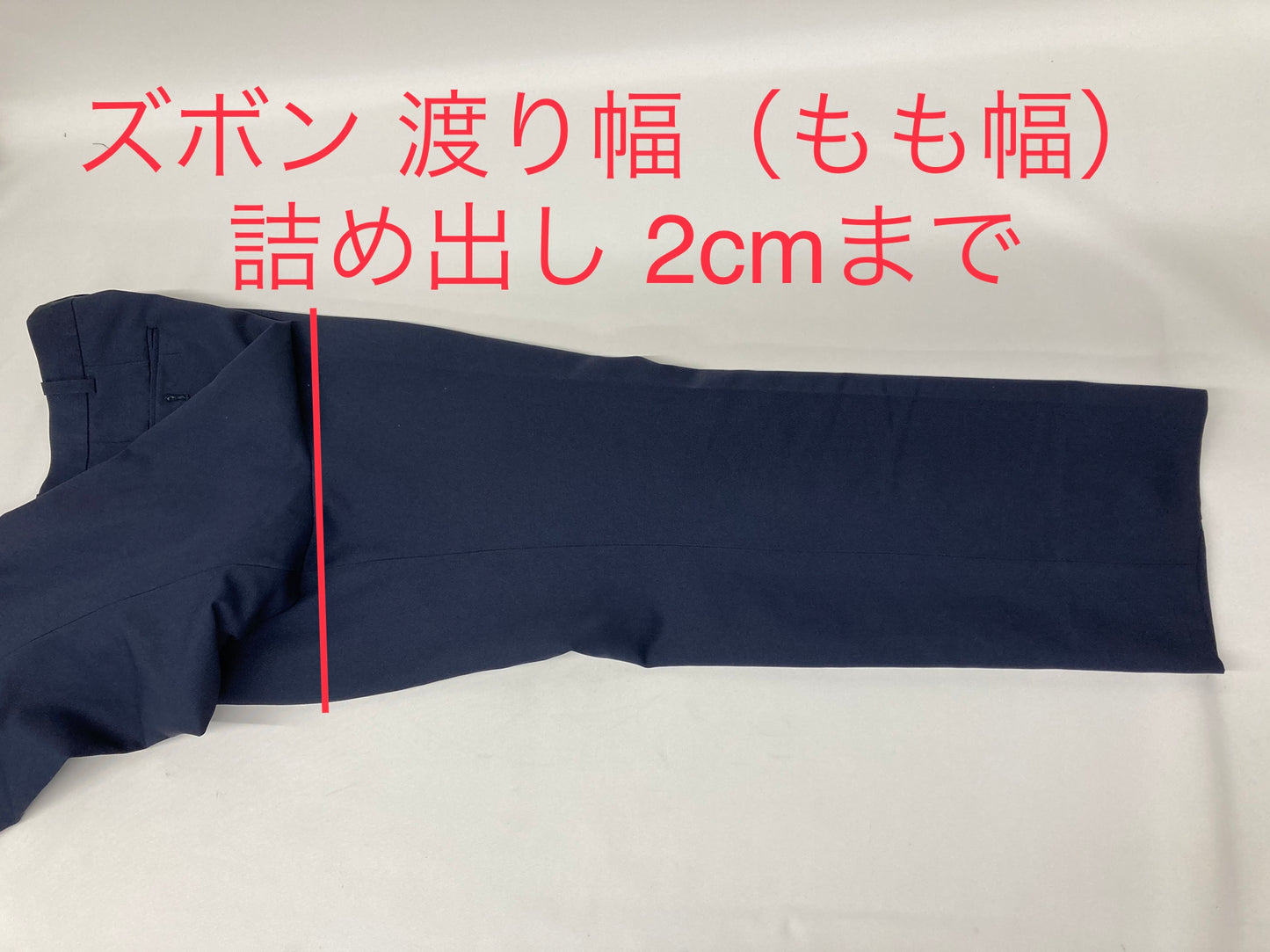 ズボン 渡り幅詰め出し もも幅詰め出し(2cmまで)|服直し早太郎net||onaoshi hayataro net