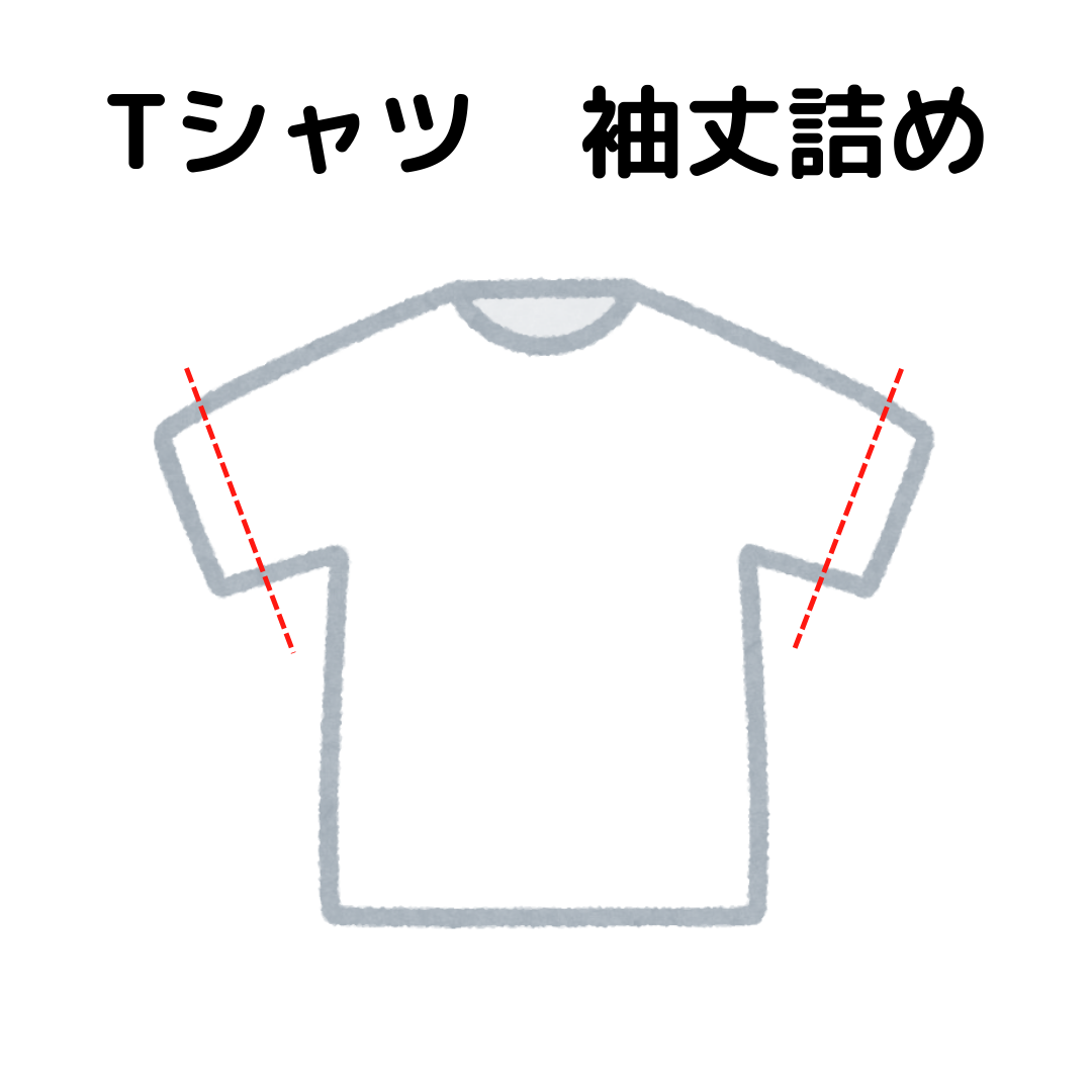 Tシャツ 袖丈詰め |服直し早太郎net||服直し早太郎net