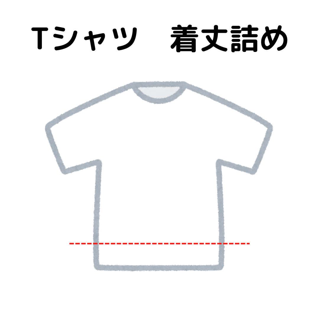 Tシャツ 着丈詰め |服直し早太郎net| | 宅配お直し 翌日完成発送 送料無料
