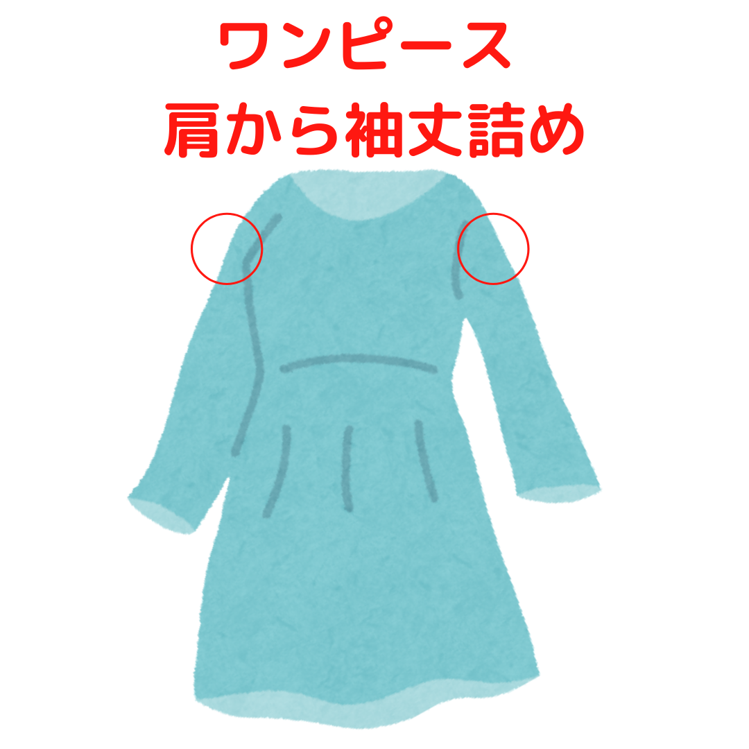 ワンピース 肩から袖丈詰め|服直し早太郎net||onaoshi hayataro net