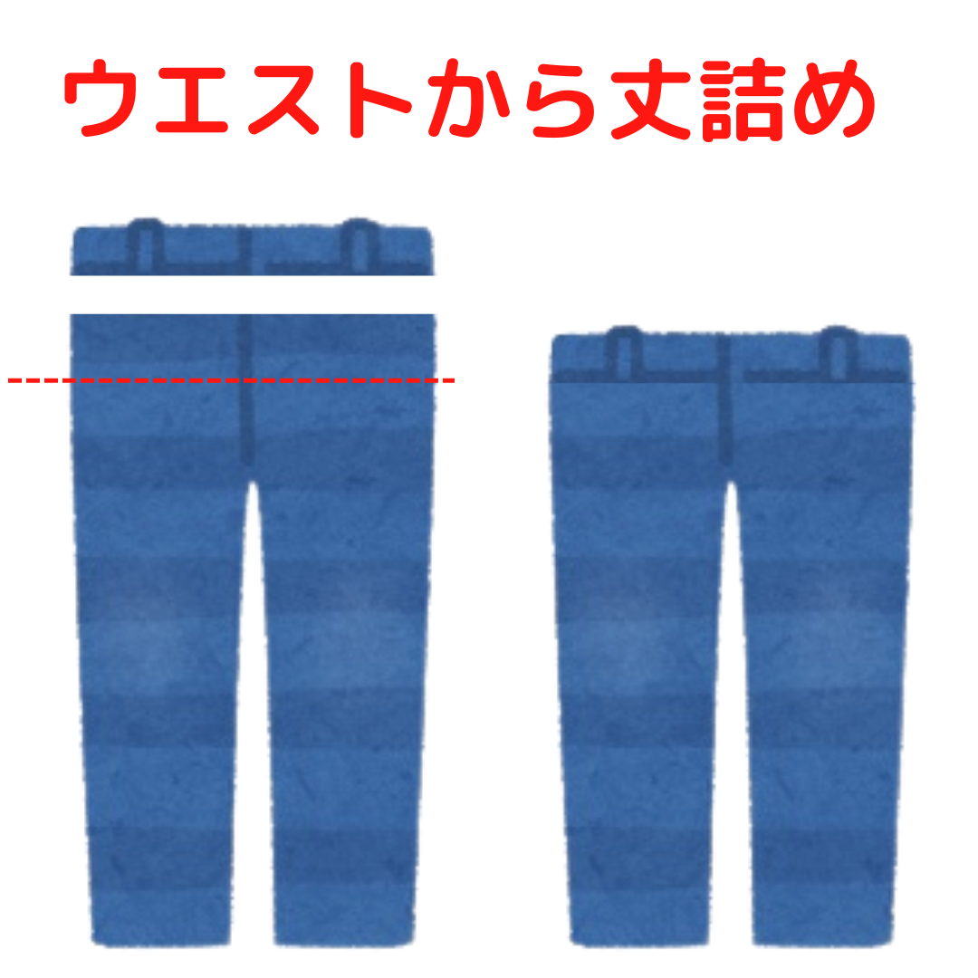 ズボン ウエストから丈詰め|服直し早太郎net||onaoshi hayataro net