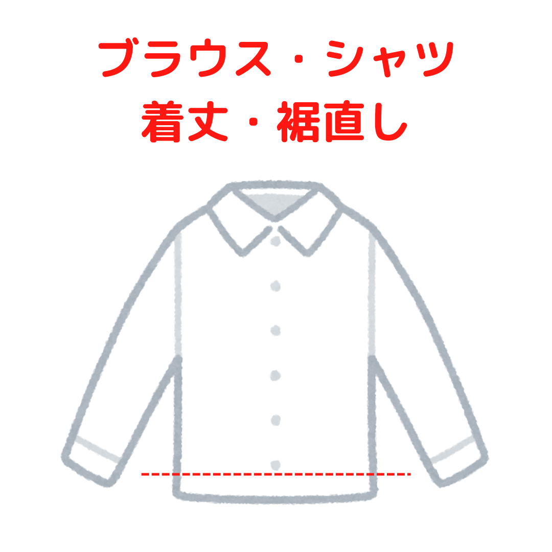 シャツ・ブラウス 着丈 裾直し|服直し早太郎net||服直し早太郎net
