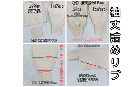 リブの袖丈詰めに要注意
