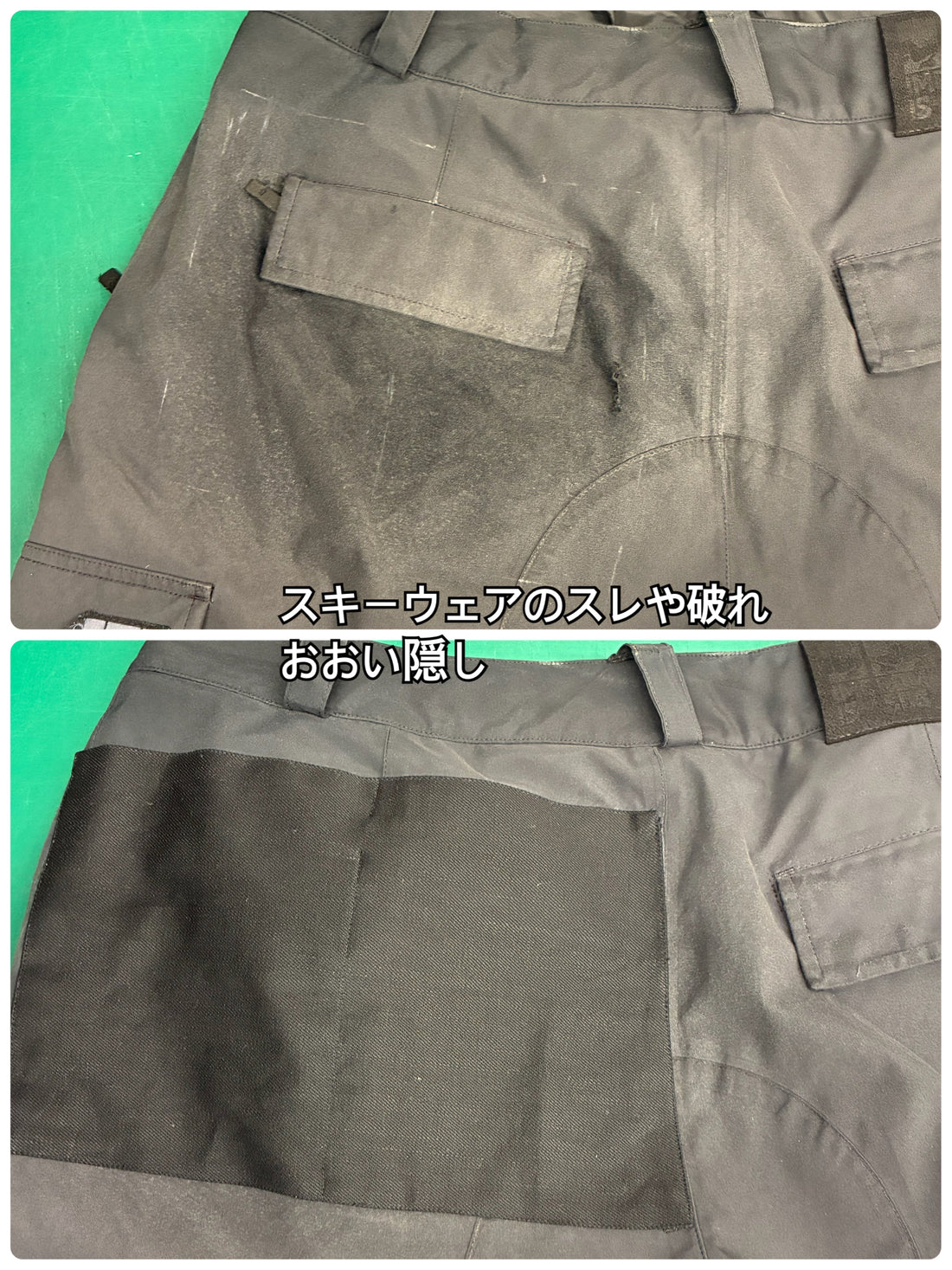 スキーズボンのスレ破れ修理 – 服直し早太郎net