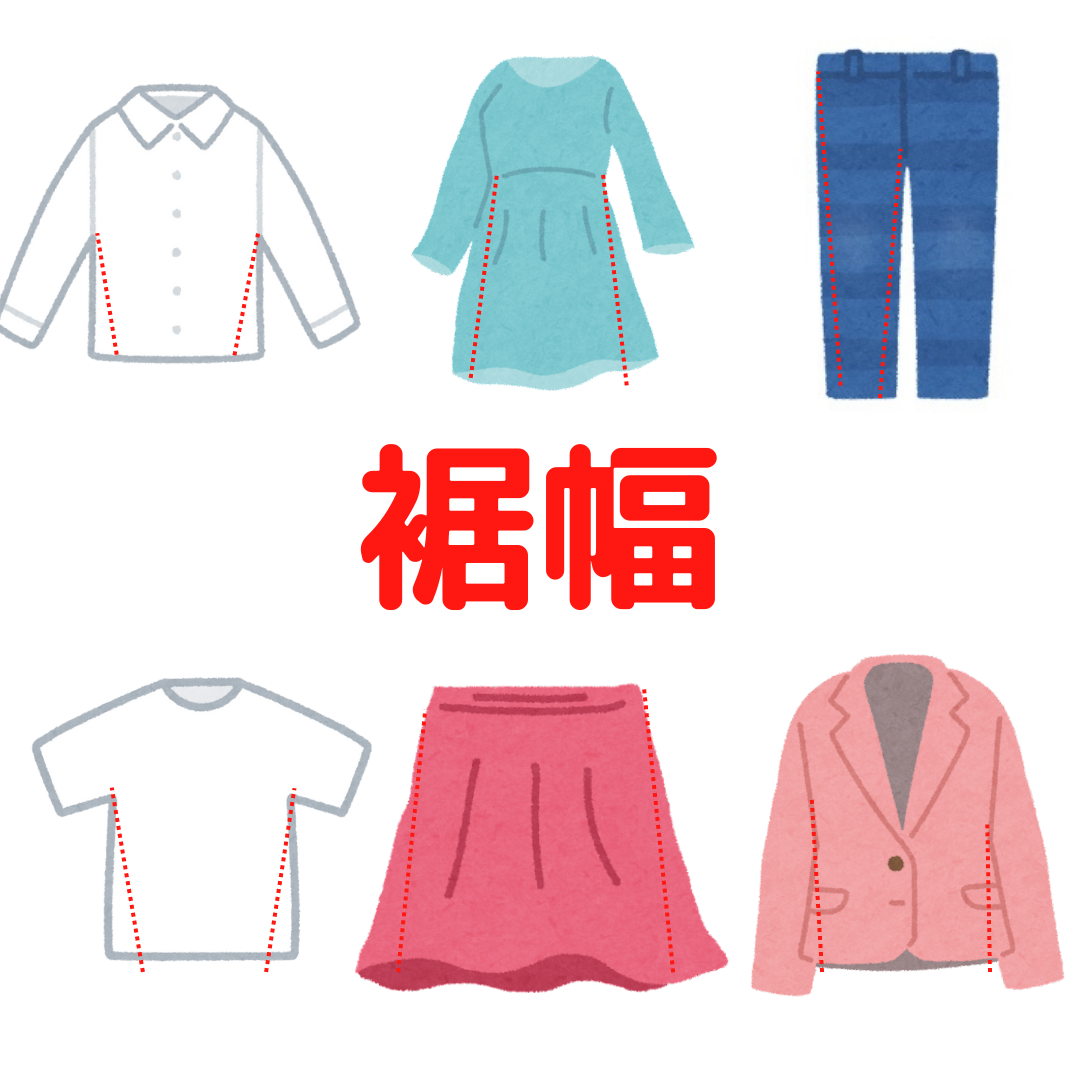 裾幅 – 服直し早太郎net