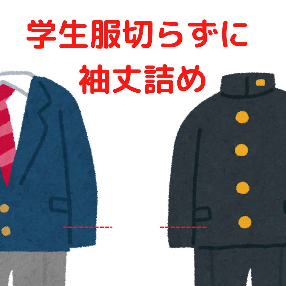 学生服・制服　切らずにお直し　袖丈詰め