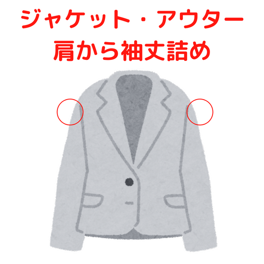 ジャケット・アウター  肩から袖丈詰め|服直し早太郎net||onaoshi hayataro net
