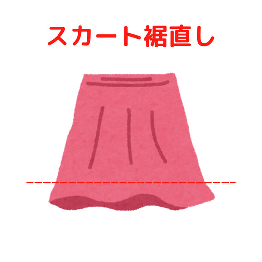 スカート 裾直し|服直し早太郎net||onaoshi hayataro net
