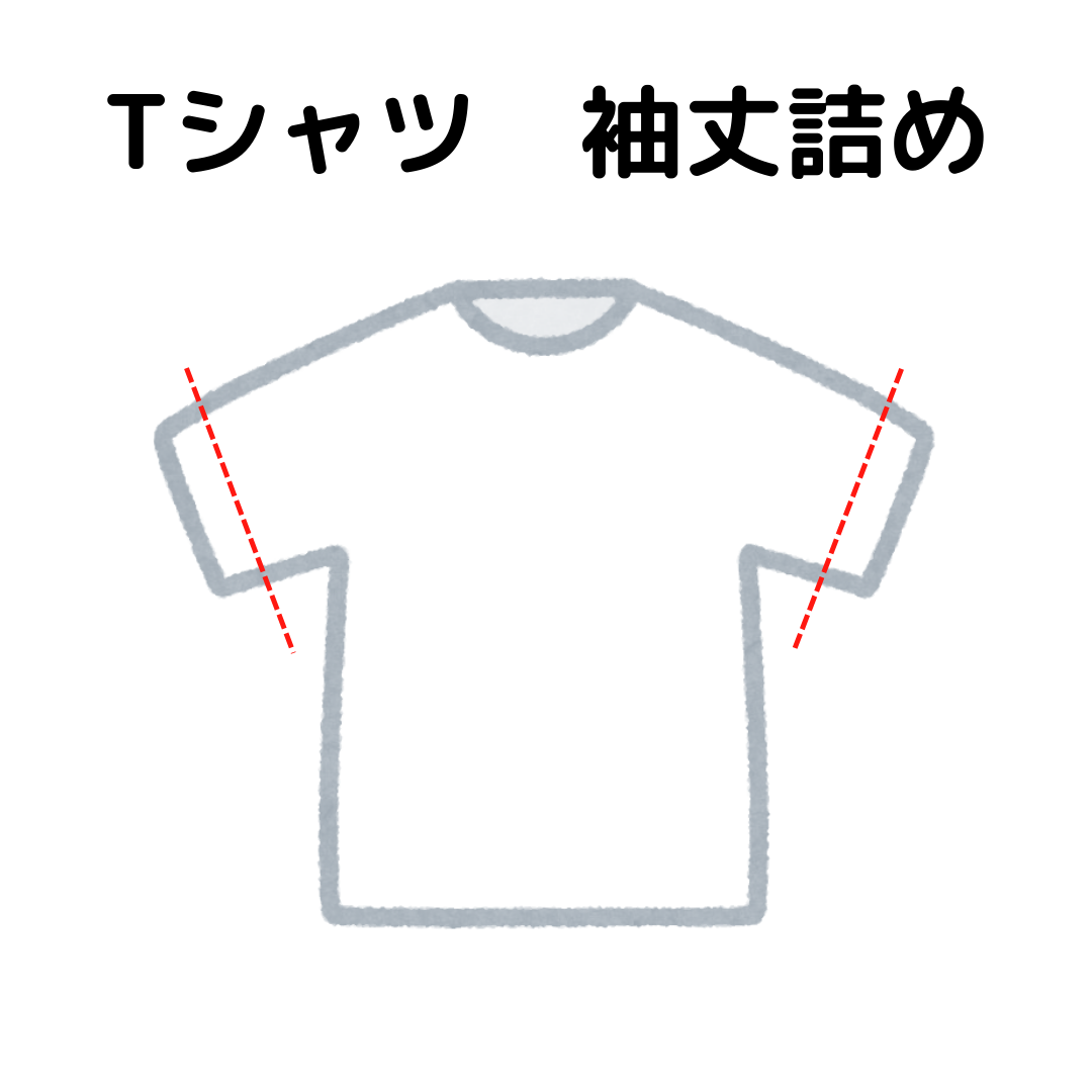 Tシャツ　袖丈詰め　|服直し早太郎net||服直し早太郎net