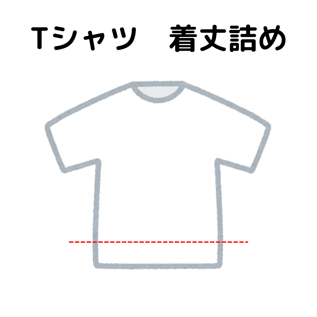 Tシャツ　着丈詰め　|服直し早太郎net| | 宅配お直し 翌日完成発送 送料無料