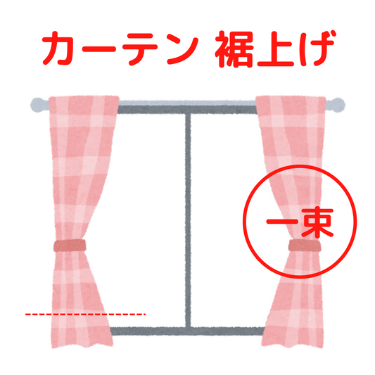 カーテン（2束=１セットでの料金）　裾上げ　丈詰め　|服直し早太郎net||服直し早太郎net